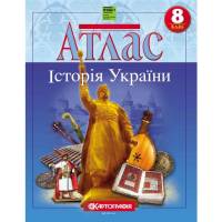 Атлас по истории Украины  8 класс "Картография" НУШ