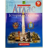 Атлас по истории Украины  9 класс "Картография" НУШ