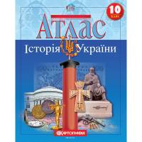Атлас по истории Украины  10 класс "Картография" 