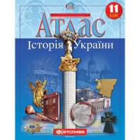 Атлас по истории Украины  11 класс "Картография" 