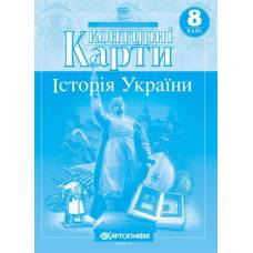 Контурна карта з історії України 8 клас "Картографія" НУШ Контурна карта з історії України 8 клас "Картографія" НУШ