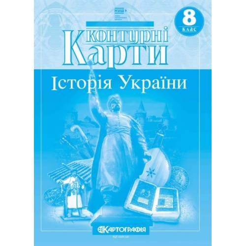 Контурна карта з історії України 8 клас "Картографія" НУШ Контурна карта з історії України 8 клас "Картографія" НУШ