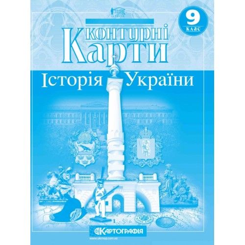 Контурна карта з історії України  9 клас "Картографія" 