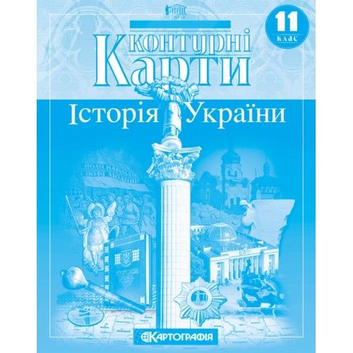 Контурная карта по истории Украины 11 класс "Картография" 