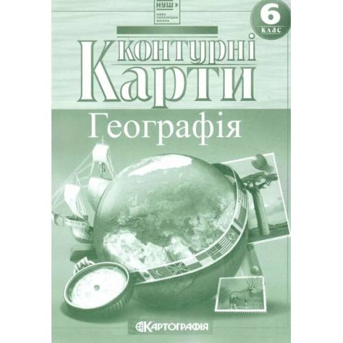Контурная карта по географии  6 класс "Картография" НУШ