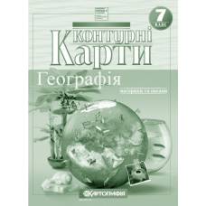 Контурная карта по географии  7 класс "Картография"  НУШ