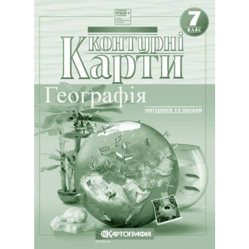 Контурная карта по географии  7 класс "Картография"  НУШ