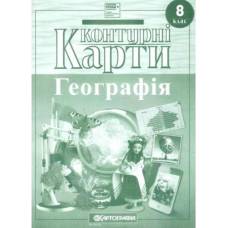Контурная карта по географии  8 класс "Картография"  НУШ