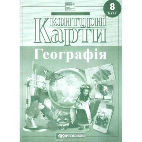Контурная карта по географии  8 класс "Картография"  НУШ