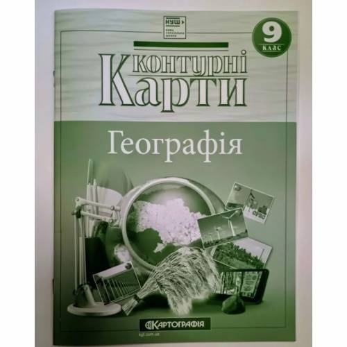 Контурная карта по географии 9 класс "Картография" НУШ Контурная карта по географии 9 класс "Картография" НУШ