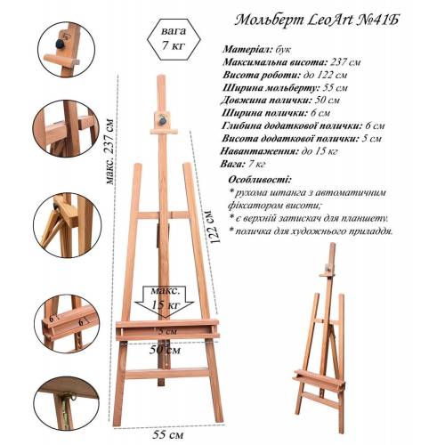 Мольберт LeoArt №41б студийный