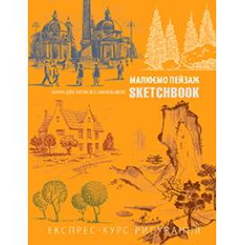 Блокнот Sketchbook Малюємо пейзаж помаранч 1469 укр (записна книжка)