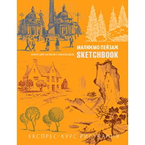 Блокнот Sketchbook Малюємо пейзаж помаранч українською 261469