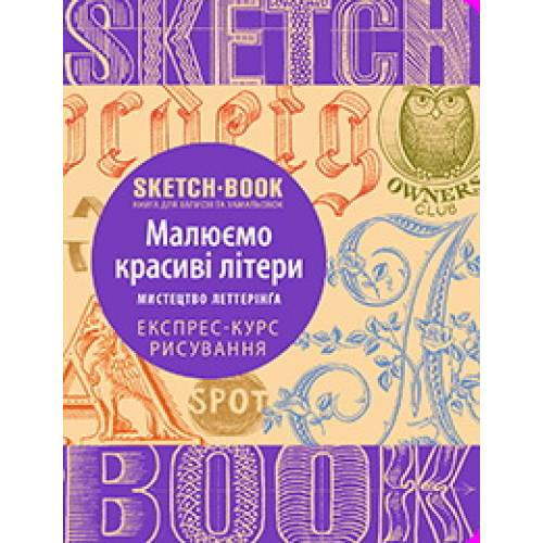 Блокнот Sketchbook Малюємо красиві літери. Експрес курс українською 262060