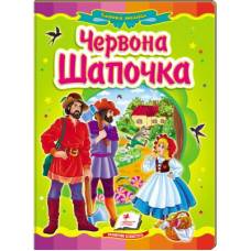 Пегас. Казкова мозаїка. Червона Шапочка. Обкладинка: картон, формат: 160х220 сторінок: 10 (українською) 166886