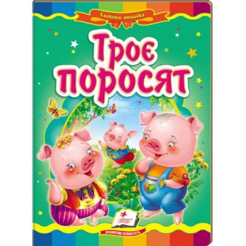 Пегас. Казкова мозаїка. Троє поросят. Обкладинка: картон, формат: 160х220 сторінок: 10 (українською) 130020