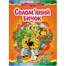Пегас. Казкова мозаїка. Солом'яний бичок. Обкладинка: картон, формат: 160х220 сторінок: 10 (українською) 160822