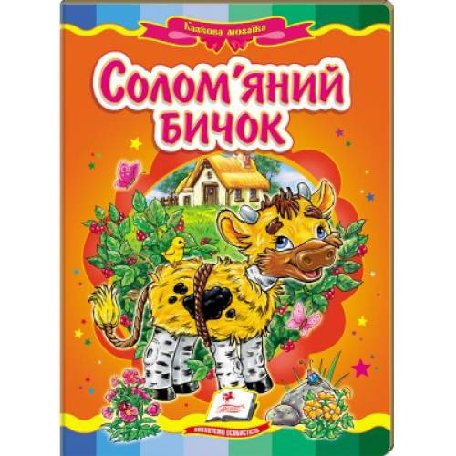 Пегас. Казкова мозаїка. Солом'яний бичок. Обкладинка: картон, формат: 160х220 сторінок: 10 (українською) 160822