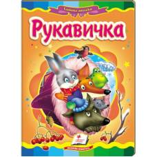 Пегас. Казкова мозаїка. Рукавичка . Обкладинка: картон, формат: 160х220 сторінок: 10 (українською) 160556