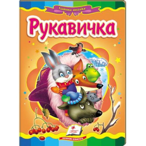 Пегас. Казкова мозаїка. Рукавичка . Обкладинка: картон, формат: 160х220 сторінок: 10 (українською) 160556