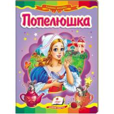 Пегас. Казкова мозаїка. Попелюшка. Обкладинка: картон, формат: 160х220 сторінок: 10 (українською) 166787