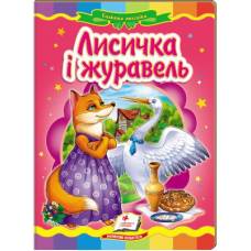 Пегас. Казкова мозаїка. Лисичка і журавель. Обкладинка: картон, формат: 160х220 сторінок: 10 (українською) 160808