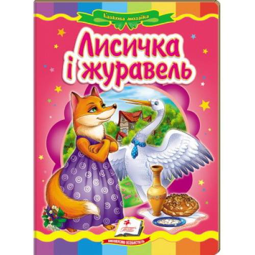 Пегас. Казкова мозаїка. Лисичка і журавель. Обкладинка: картон, формат: 160х220 сторінок: 10 (українською) 160808