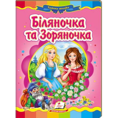 Пегас. Казкова мозаїка. Біляночка та Зоряночка. Обкладинка: картон, формат: 160х220 сторінок: 10 (українською) 130976