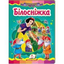 Пегас. Казкова мозаїка. Білосніжка. Обкладинка: картон, формат: 160х220 сторінок: 10 (українською) 166763