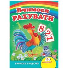 Пегас. Улюбленим малюкам "Вчимося рахувати (півник)" картон 150х210 (укр) 660119