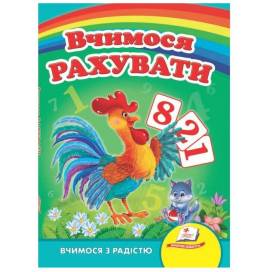 Пегас. Улюбленим малюкам "Вчимося рахувати (півник)" картон 150х210 (укр) 660119