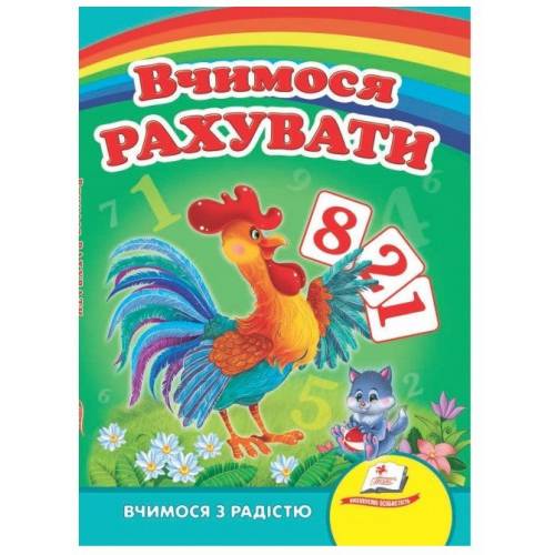 Пегас. Улюбленим малюкам "Вчимося рахувати (півник)" картон 150х210 (укр) 660119