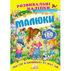Пегас. Розвивальні наліпки. Малюки. Обложка: мягкая, формат: 165х220 кол-во стр. 10 (українською) 138620