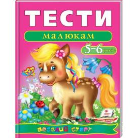 Пегас. Веселий старт. Тести малюкам 5-6 років. Обложка: мягкая, формат: 200х255 кол-во стр. 64 (українською) 136190