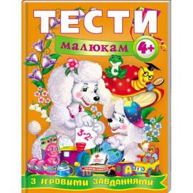 Пегас. Веселий старт. Тести малюкам з ігровими завданнями. 4+ . Обложка: мягкая, формат: 200х255 кол-во стр. 64 (українською) 134882