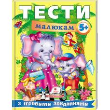 Пегас. Веселий старт. Тести малюкам з ігровими завданнями. 5+ . Обложка: мягкая, формат: 200х255 кол-во стр. 64 (українською) 135100