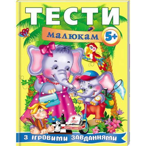 Пегас. Веселий старт. Тести малюкам з ігровими завданнями. 5+ . Обложка: мягкая, формат: 200х255 кол-во стр. 64 (українською) 135100