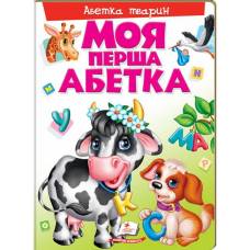 Пегас. Моя перша книга. Моя перша абетка. Абетка тварин . Обложка: картон, формат: 205х275 кол-во стр. 16 (українською) 137180