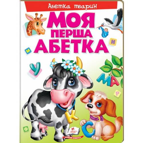 Пегас. Моя перша книга. Моя перша абетка. Абетка тварин . Обложка: картон, формат: 205х275 кол-во стр. 16 (українською) 137180