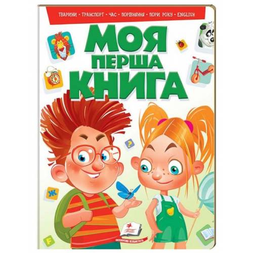 Пегас. Моя перша книга. Моя перша книга (зелена): тварини, транспорт, час, порівняння, пори року, english . Обложка: картон, формат: 205х275 кол-во стр. 16 (українською) 135148