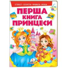 Пегас. Моя перша книга. Моя перша книга. Принцеси . Обложка: картон, формат: 205х275 кол-во стр. 16 (українською) 138491