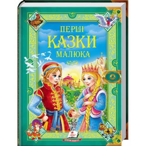 Пегас. Золота колекція. ЗК Перші казки малюкам . Обкладинка: тверда, формат: 225х300 сторінок: 224 (українською) 130532