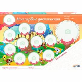 Плакат А2 Unison Мои первые достижения 50186 в тубусе