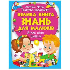Пегас. Золота колекція. Велика книга знань для малюків . Обложка: твёрдая, формат: 225х300 кол-во стр. 224 (українською) 472250 Пегас. Золота колекція. Велика книга знань для малюків . Обложка: твёрдая, формат: 225х300 кол-во стр. 224 (українською) 472250
