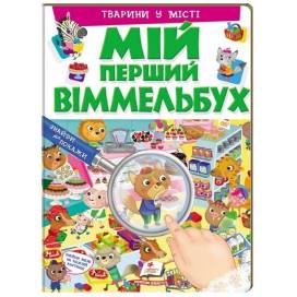Пегас. Мій перший віммельбух. Мій перший віммельбух. Тварини у місті . Обложка: картон, формат: 205х275 кол-во стр. 16 (українською) 472359