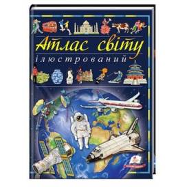 Пегас. Пізнаємо світ. Ілюстрований атлас світу . Обложка: твёрдая, формат: 248х320 кол-во стр. 96 (українською) 138095