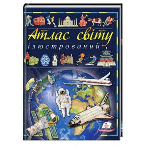 Пегас. Пізнаємо світ. Ілюстрований атлас світу . Обложка: твёрдая, формат: 248х320 кол-во стр. 96 (українською) 138095 Пегас. Пізнаємо світ. Ілюстрований атлас світу . Обложка: твёрдая, формат: 248х320 кол-во стр. 96 (українською) 138095
