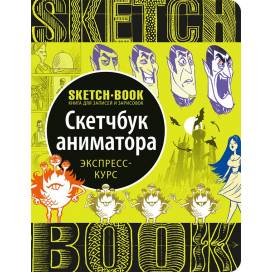 Блокнот Sketchbook Аниматора (на рус. языке) 262244