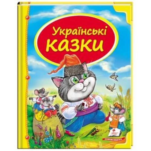 Пегас. Скринька казок. Збірка Українські казки . Обложка: твёрдая, формат: 205х255 кол-во стр. 64 (українською) 131648 Пегас. Скринька казок. Збірка Українські казки . Обложка: твёрдая, формат: 205х255 кол-во стр. 64 (українською) 131648