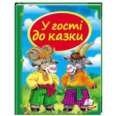 Пегас. Скринька казок. Збірка У гості до казки . Обложка: твёрдая, формат: 205х255 кол-во стр. 64 (українською) 166145 Пегас. Скринька казок. Збірка У гості до казки . Обложка: твёрдая, формат: 205х255 кол-во стр. 64 (українською) 166145